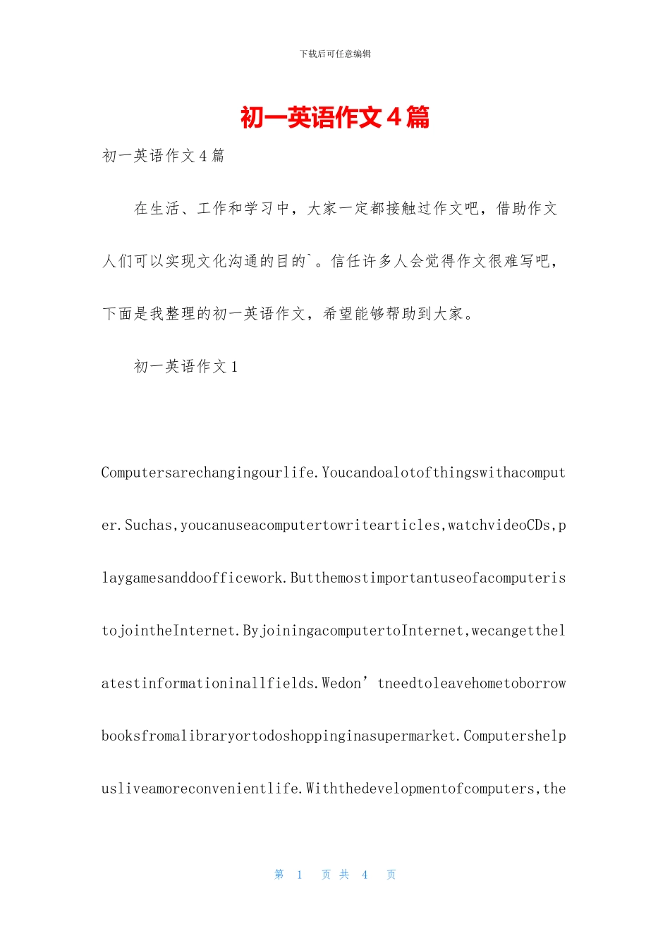 初一英语作文4篇_第1页