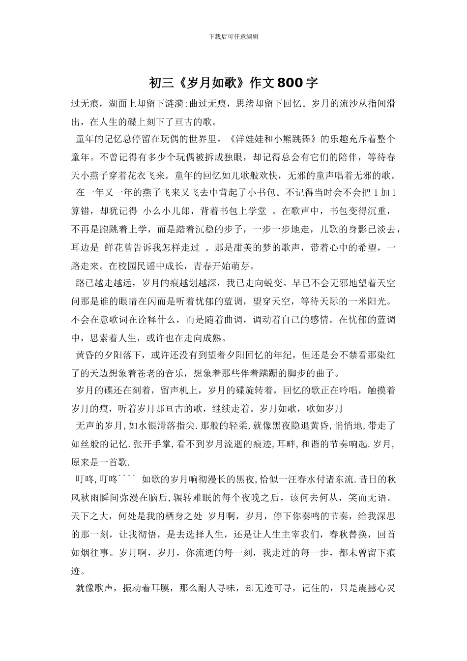 初三《岁月如歌》作文800字_第1页