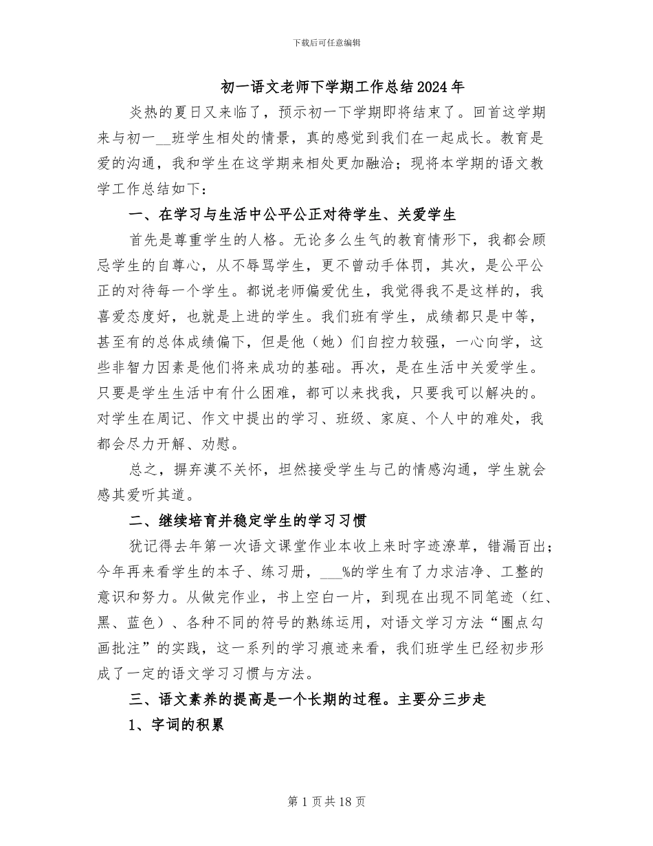 初一语文教师下学期工作总结2024年_第1页