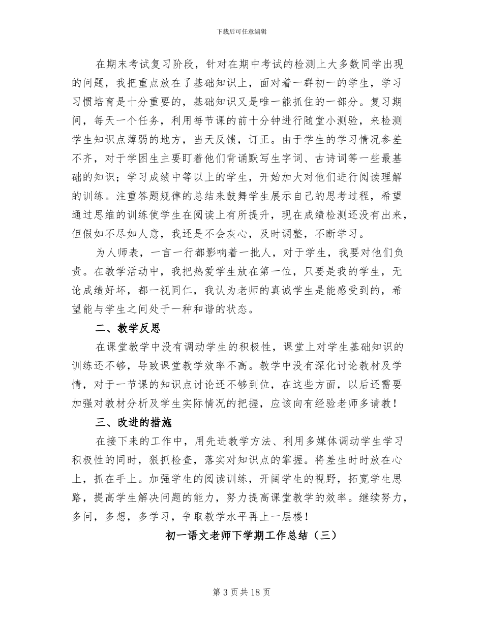 初一语文教师下学期工作总结2024年_第3页