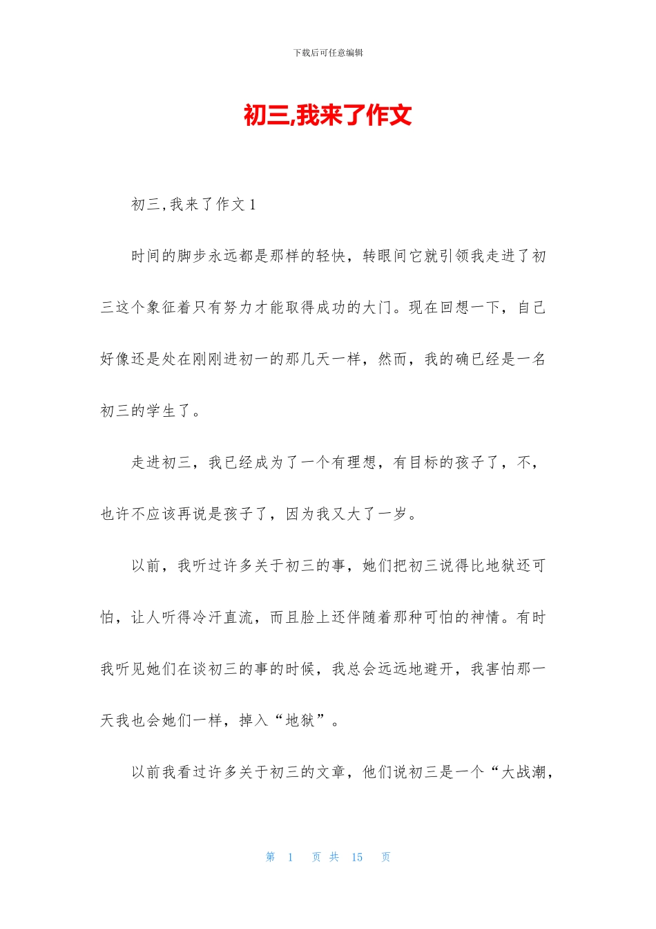 初三-我来了作文_第1页