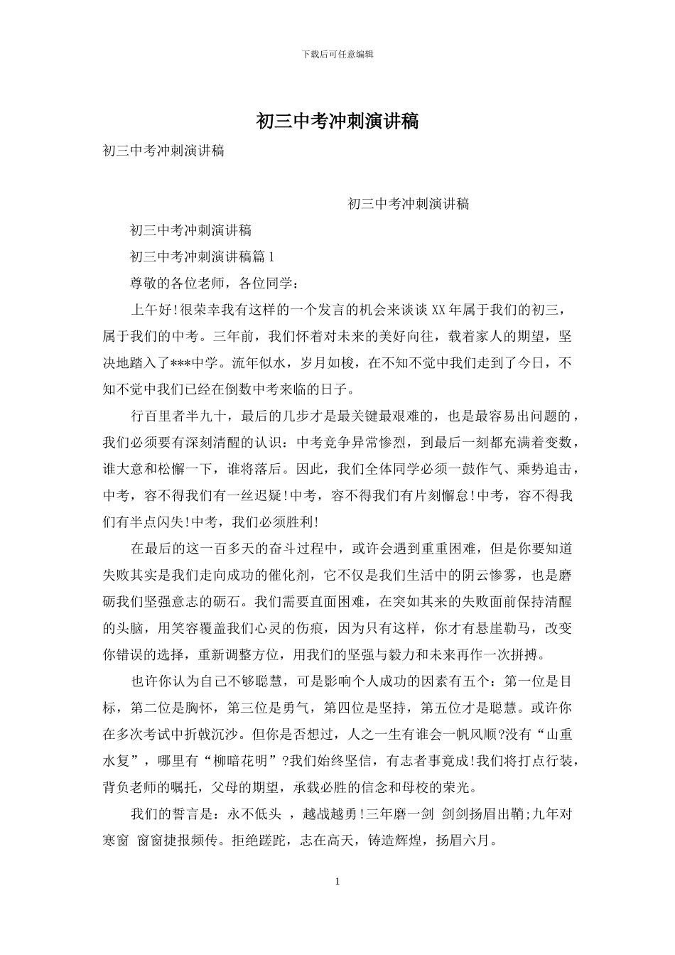 初三中考冲刺演讲稿_第1页