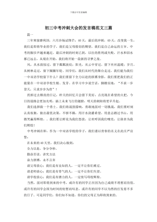 初三中考冲刺大会的发言稿范文三篇