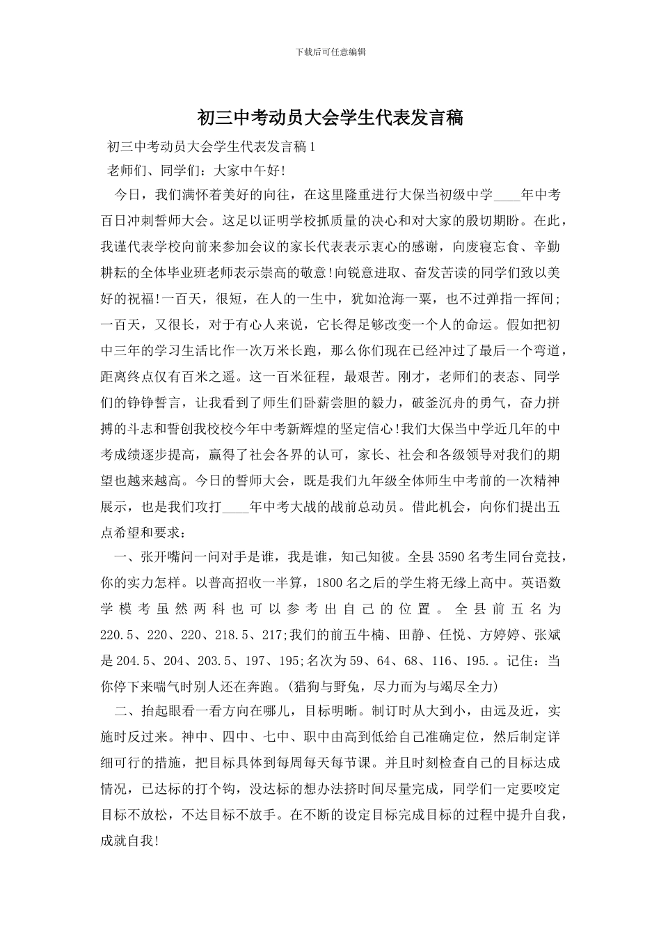 初三中考动员大会学生代表发言稿_第1页