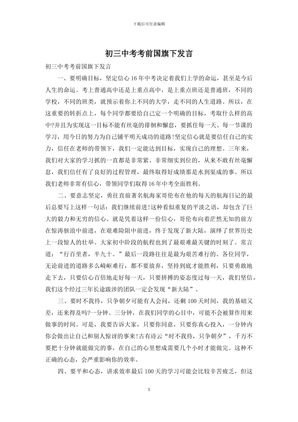 初三中考考前国旗下发言_第1页