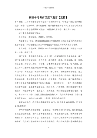 初三中考考前国旗下发言【五篇】