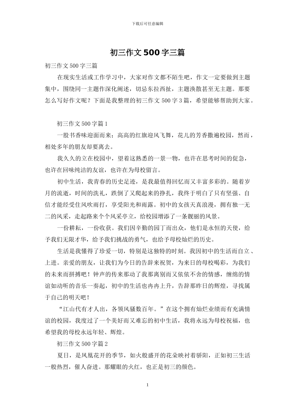 初三作文500字三篇_第1页