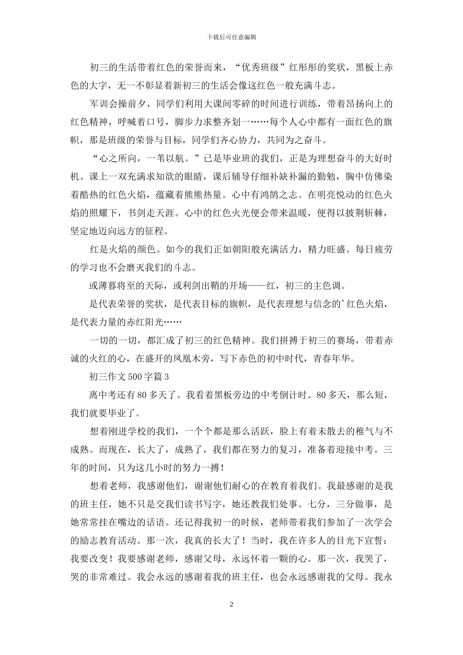 初三作文500字三篇_第2页
