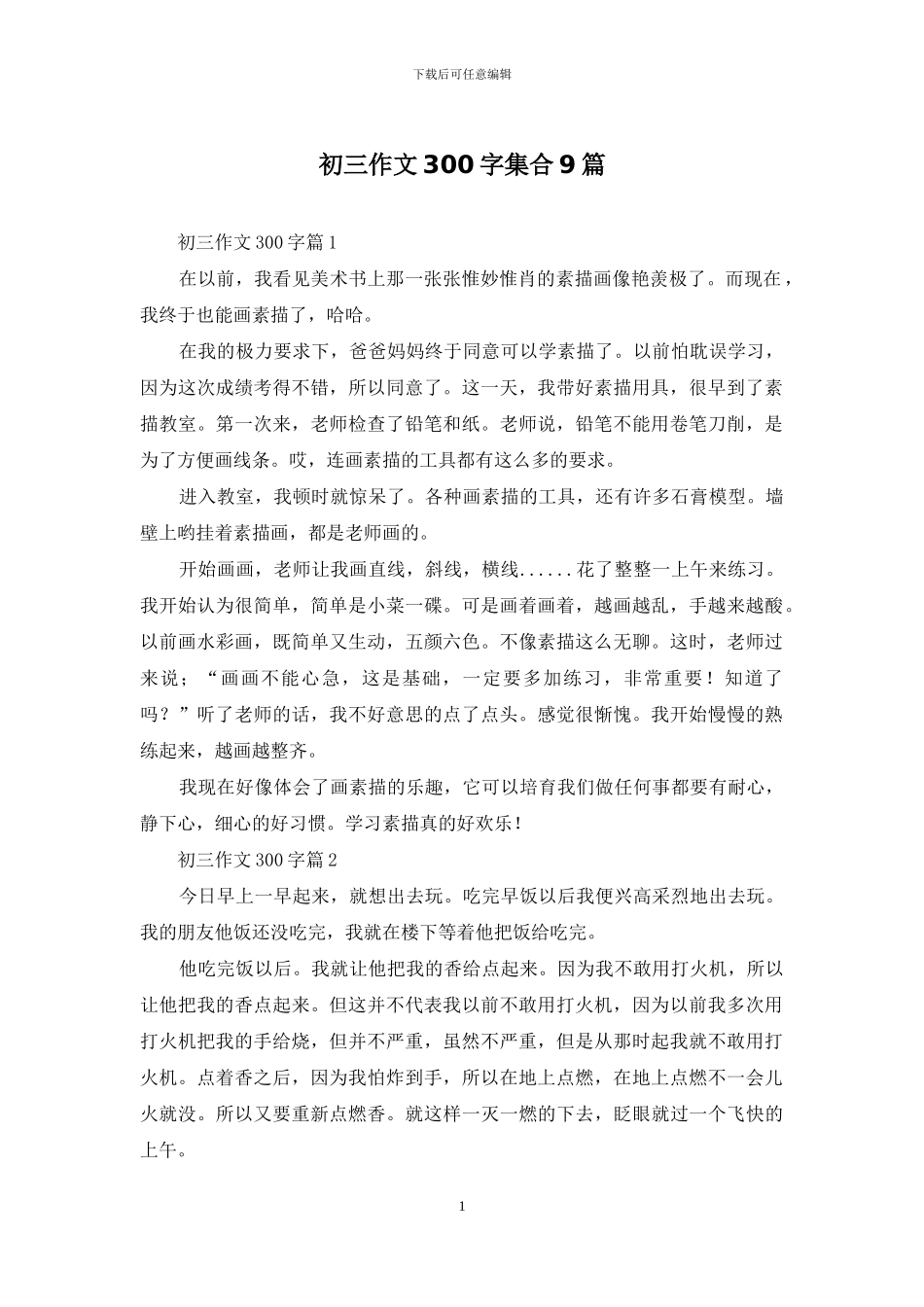 初三作文300字集合9篇_第1页