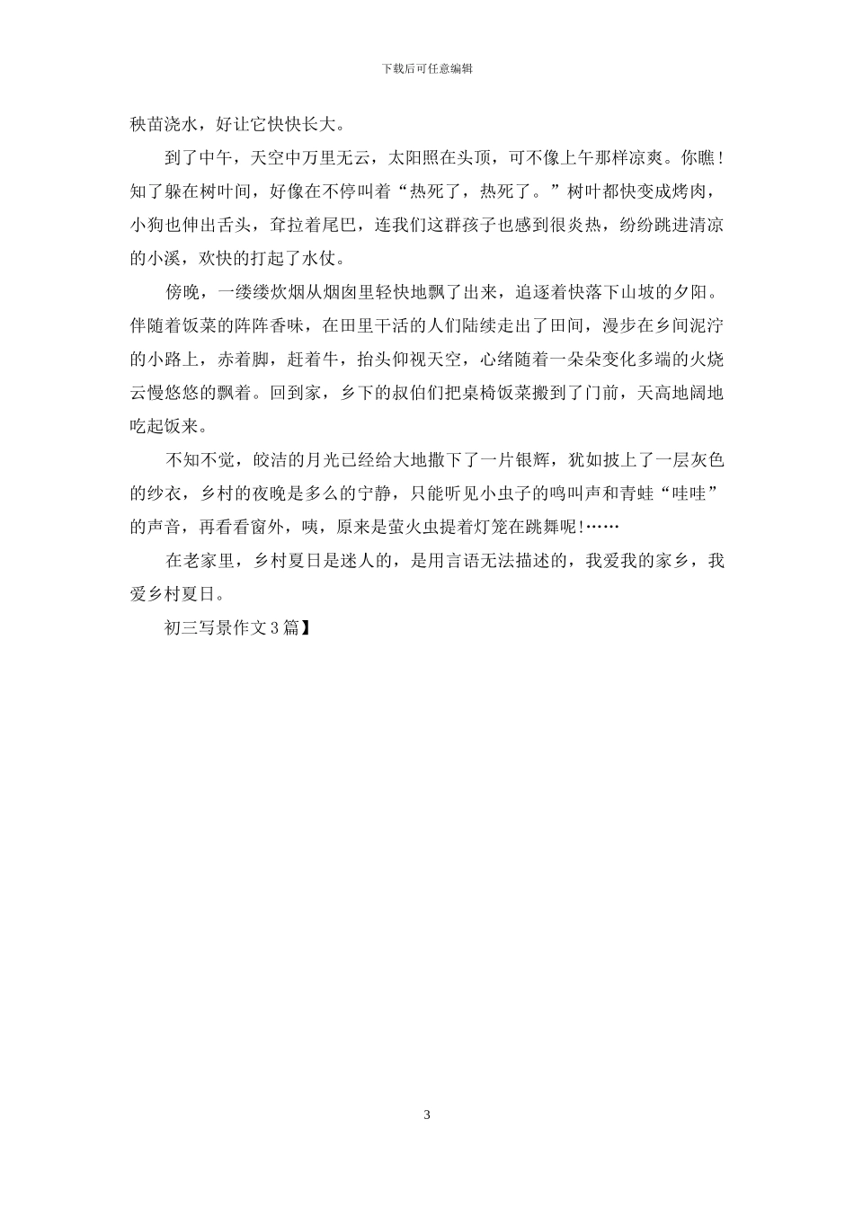初三写景作文3篇_第3页