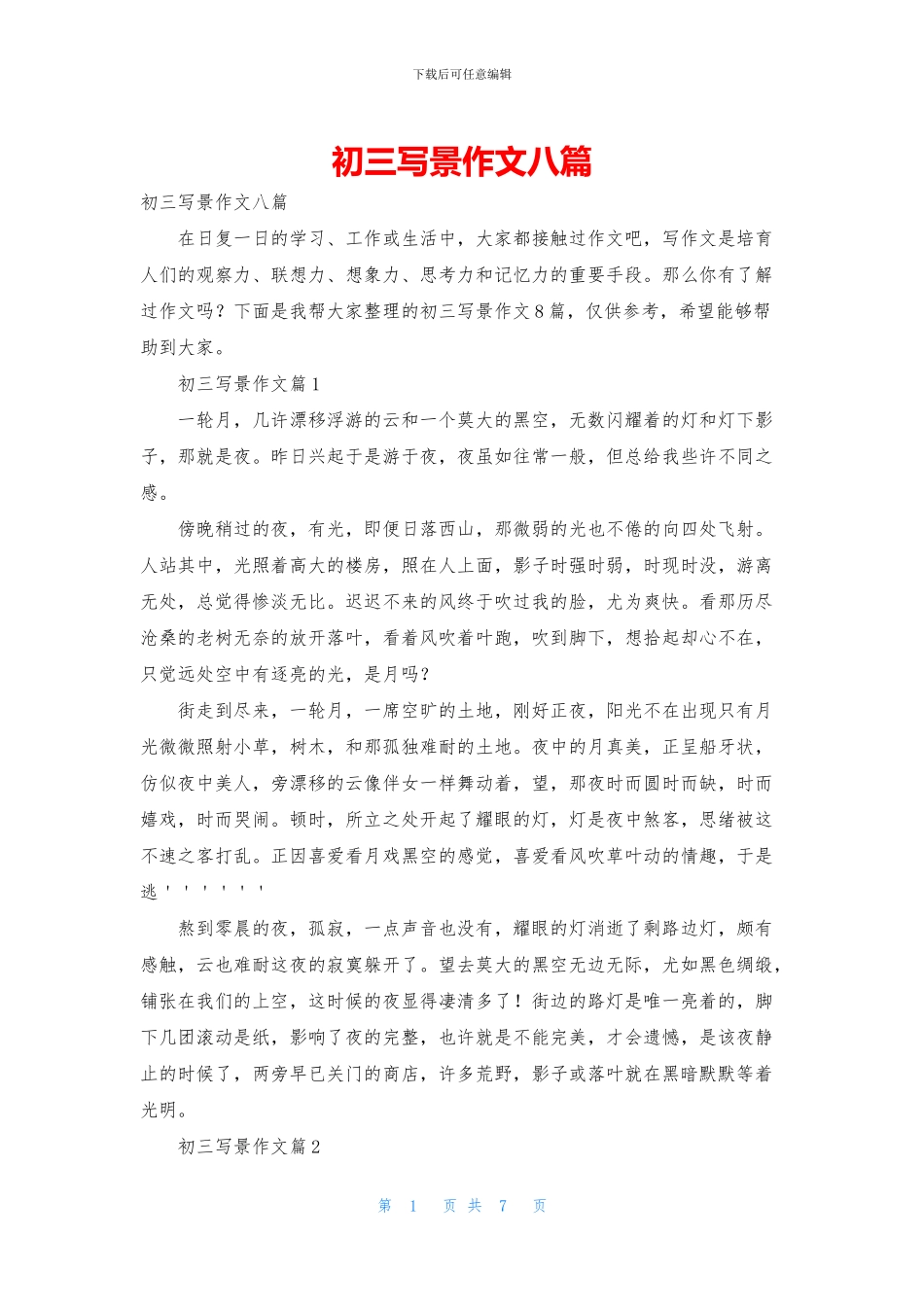初三写景作文八篇_第1页