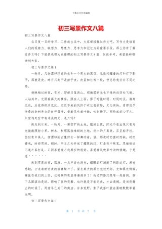 初三写景作文八篇