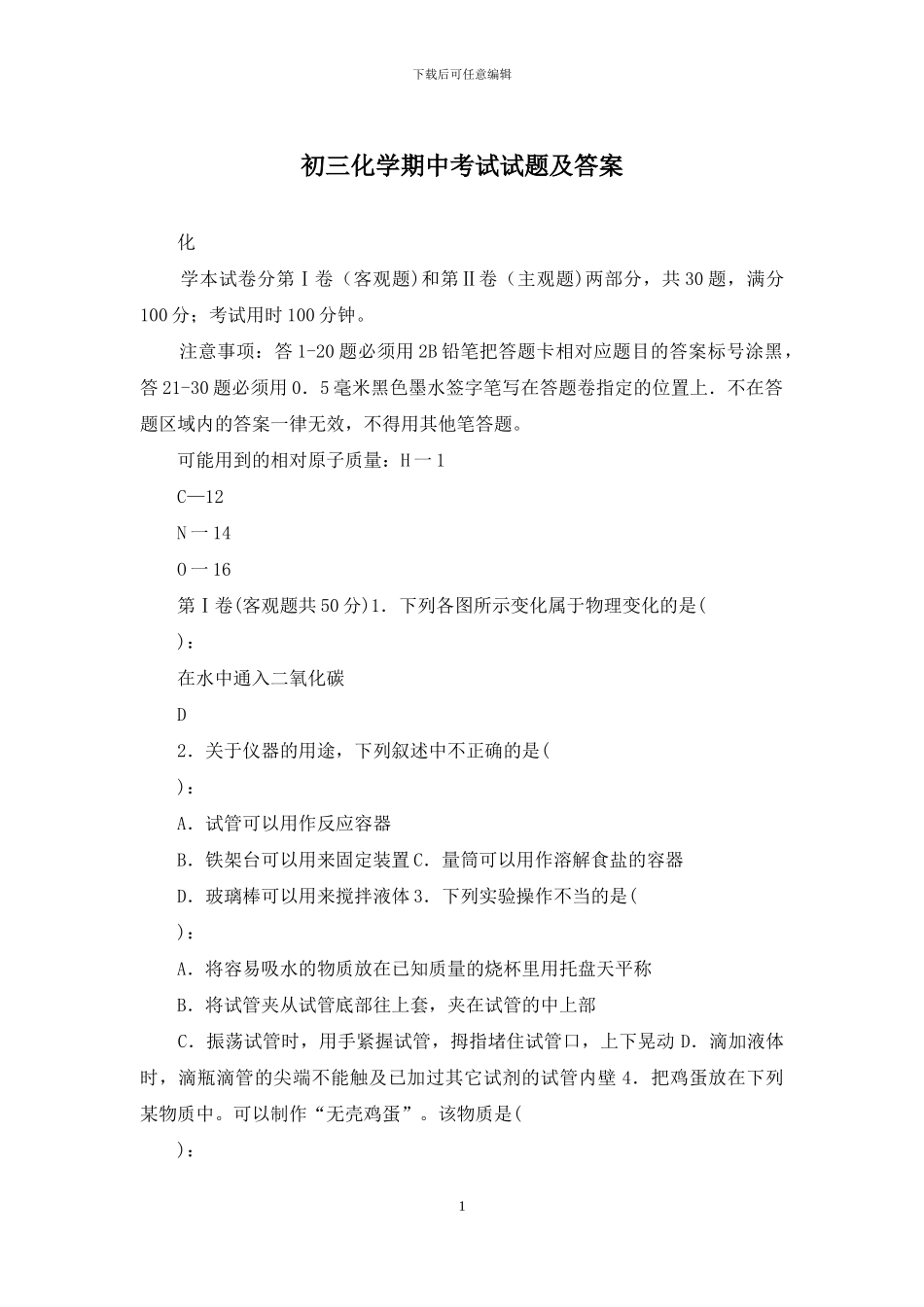 初三化学期中考试试题及答案_第1页