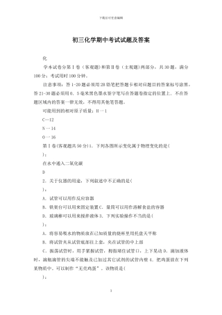 初三化学期中考试试题及答案