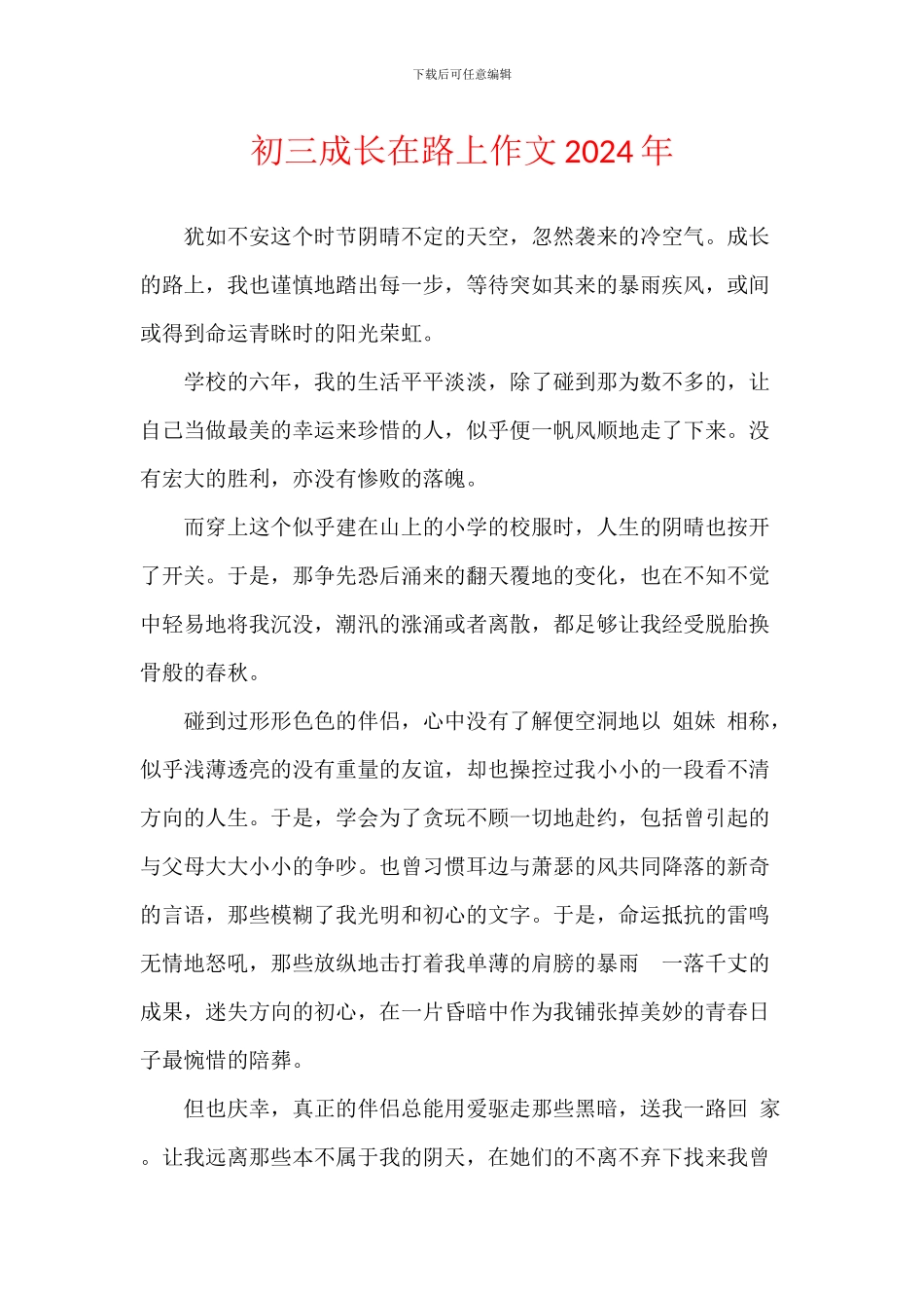 初三成长在路上作文2024年_第1页