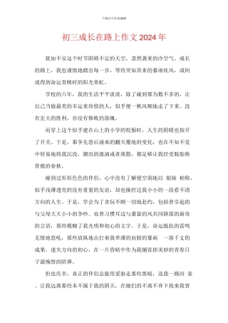 初三成长在路上作文2024年