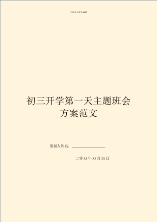 初三开学第一天主题班会方案范文
