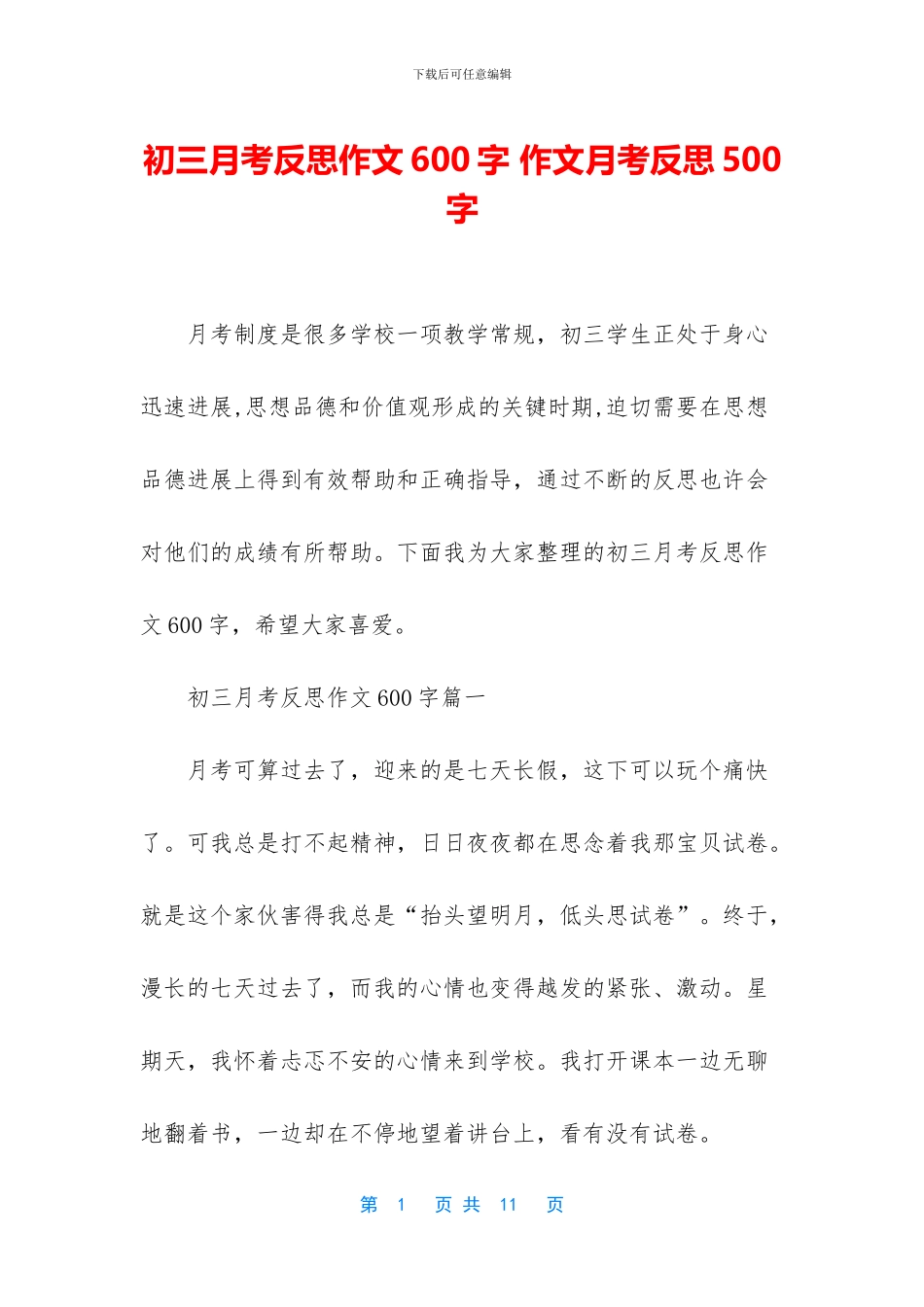 初三月考反思作文600字-作文月考反思500字_第1页