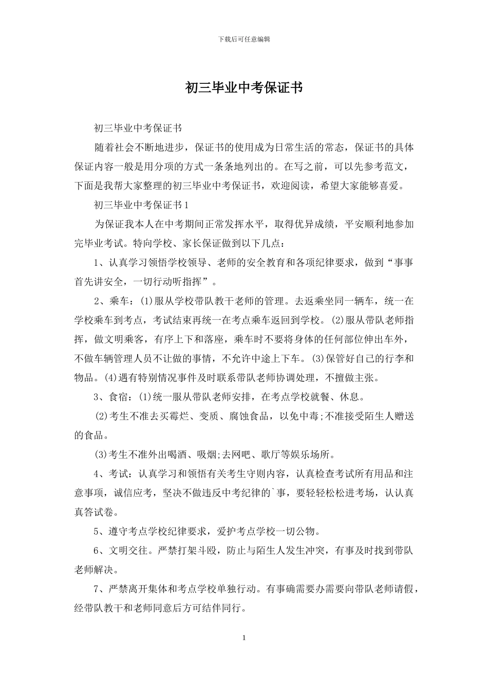 初三毕业中考保证书_第1页
