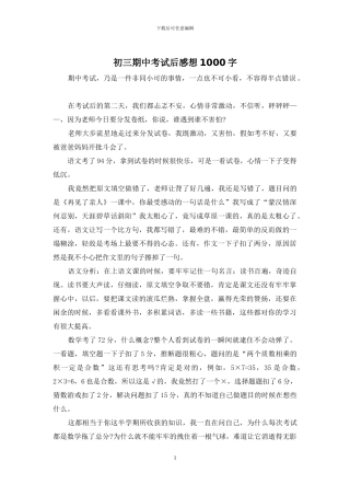 初三期中考试后感想1000字