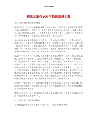 初三水浒传600字的读后感5篇
