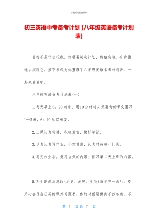 初三英语中考备考计划-