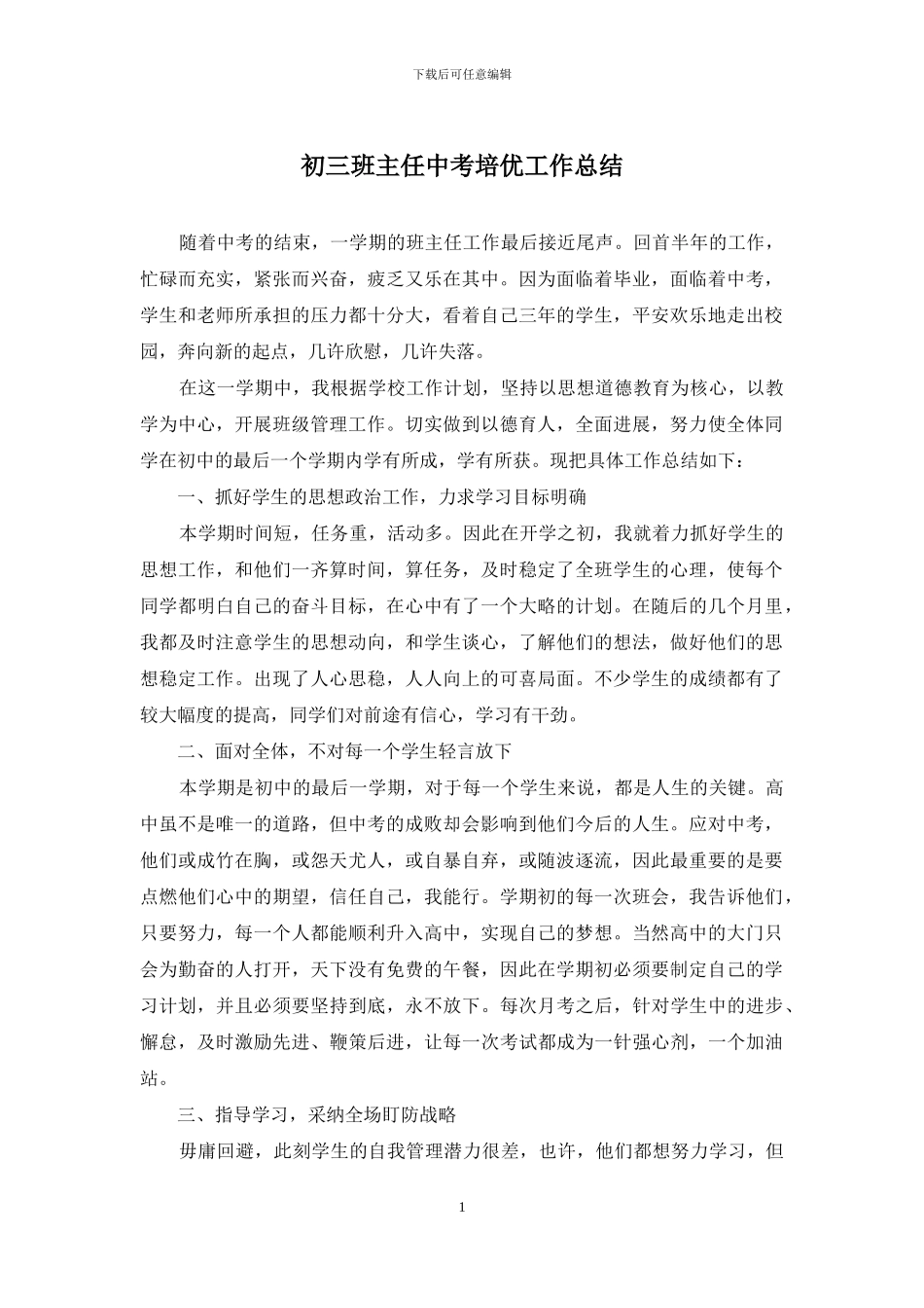 初三班主任中考培优工作总结_第1页