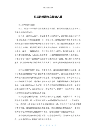 初三的滋味作文集锦八篇