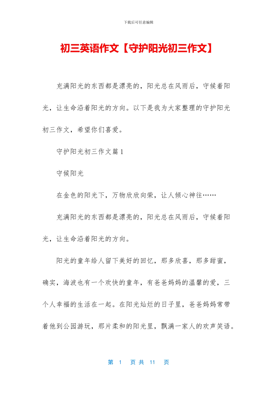 初三英语作文【守护阳光初三作文】_第1页