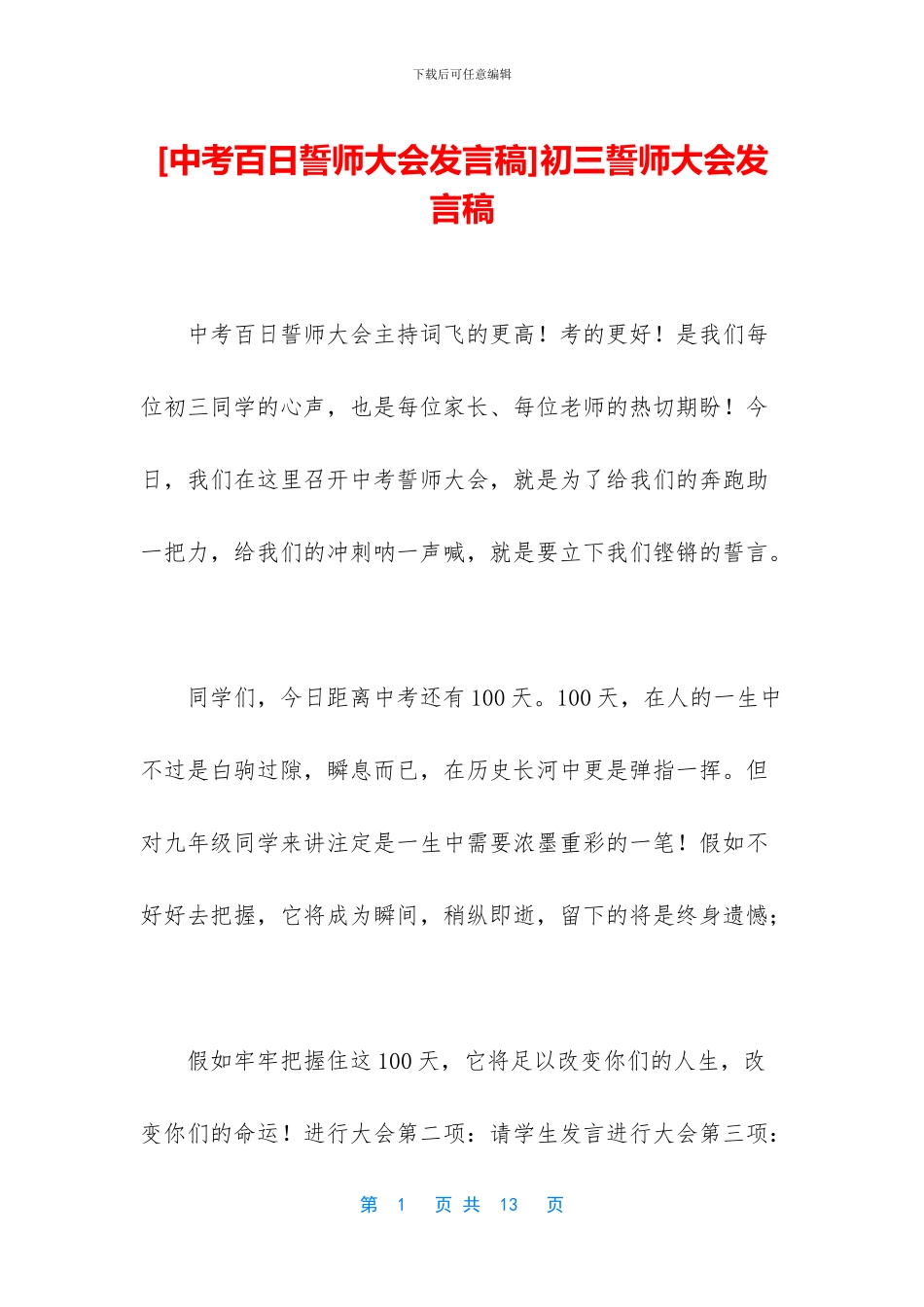 初三誓师大会发言稿_第1页