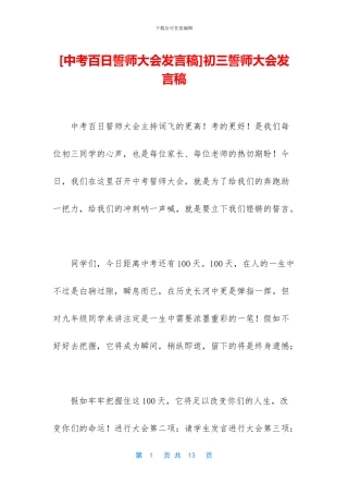 初三誓师大会发言稿