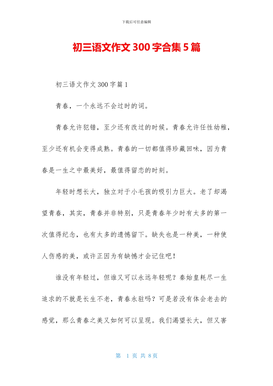 初三语文作文300字合集5篇_第1页