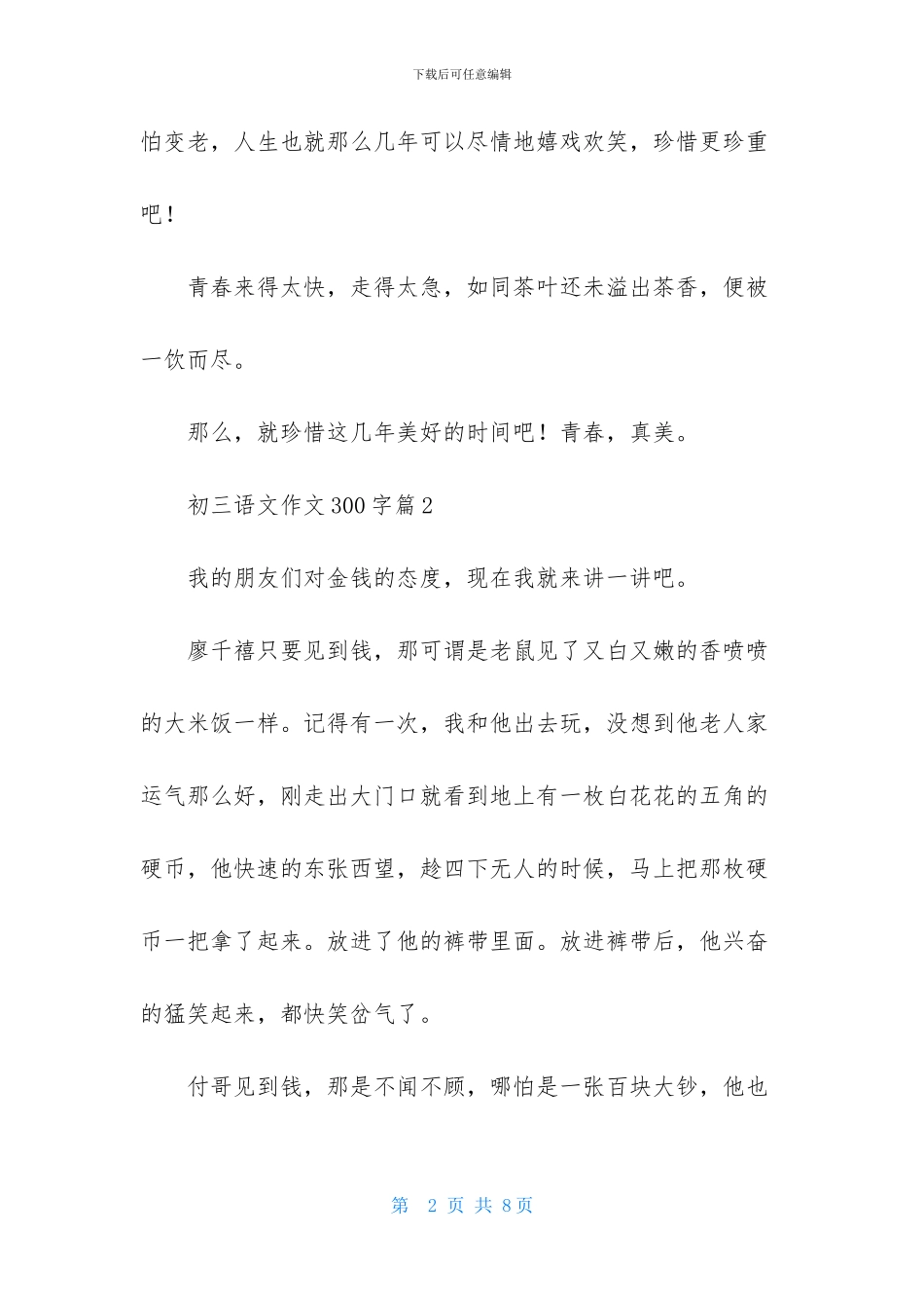 初三语文作文300字合集5篇_第2页