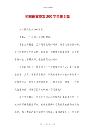 初三语文作文300字合集5篇