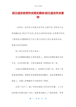 初三语文优秀作文例文素材-初三语文作文素材