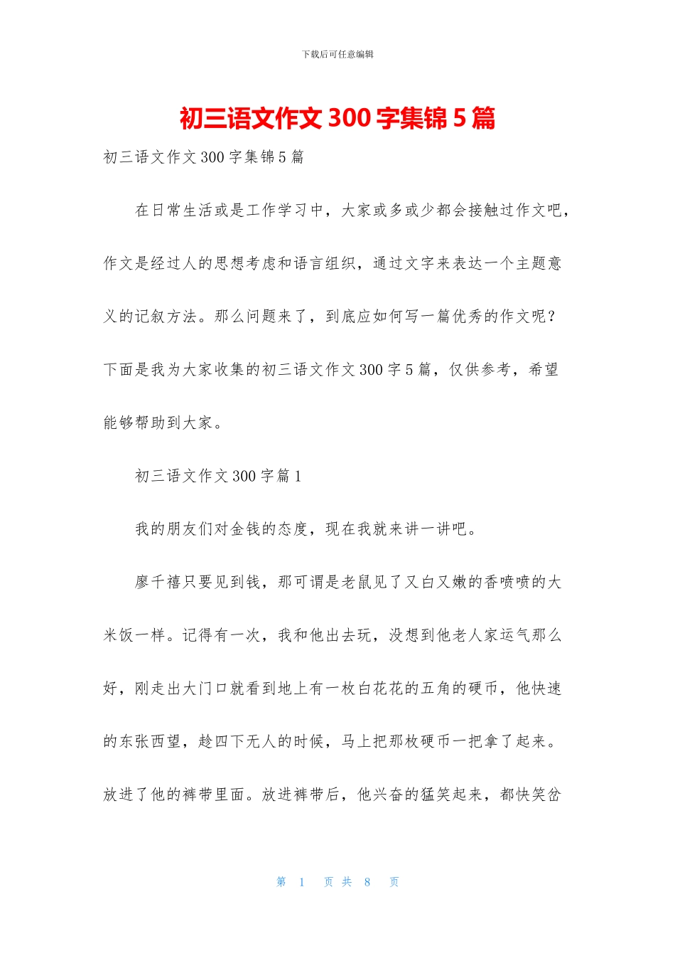 初三语文作文300字集锦5篇_第1页