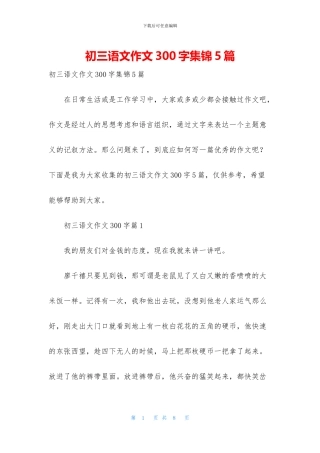 初三语文作文300字集锦5篇