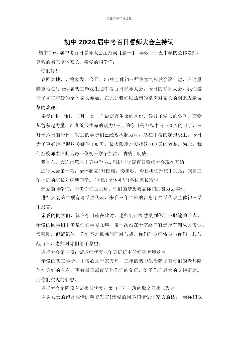 初中2024届中考百日誓师大会主持词_第1页