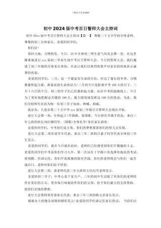 初中2024届中考百日誓师大会主持词