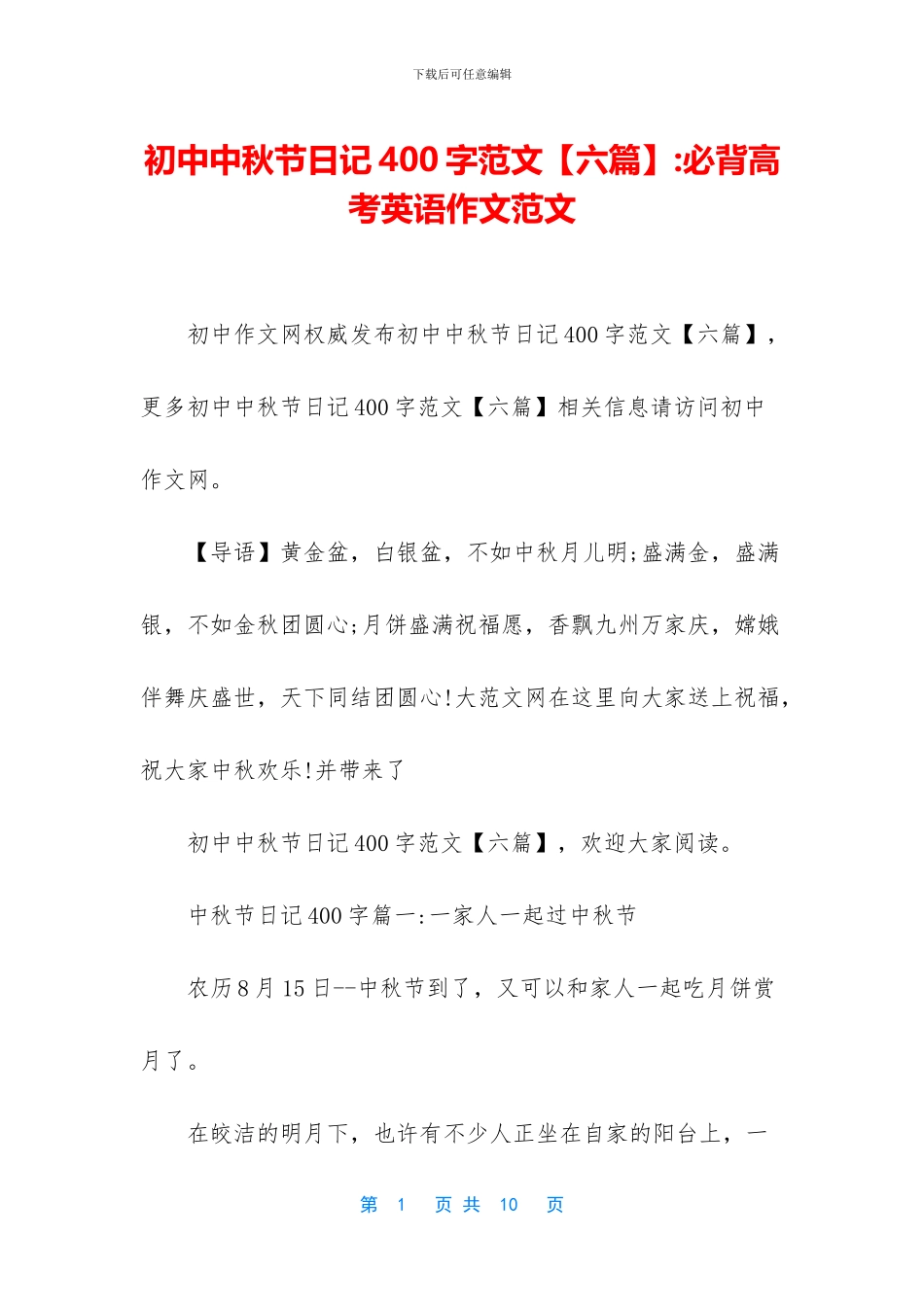 初中中秋节日记400字范文-必背高考英语作文范文_第1页