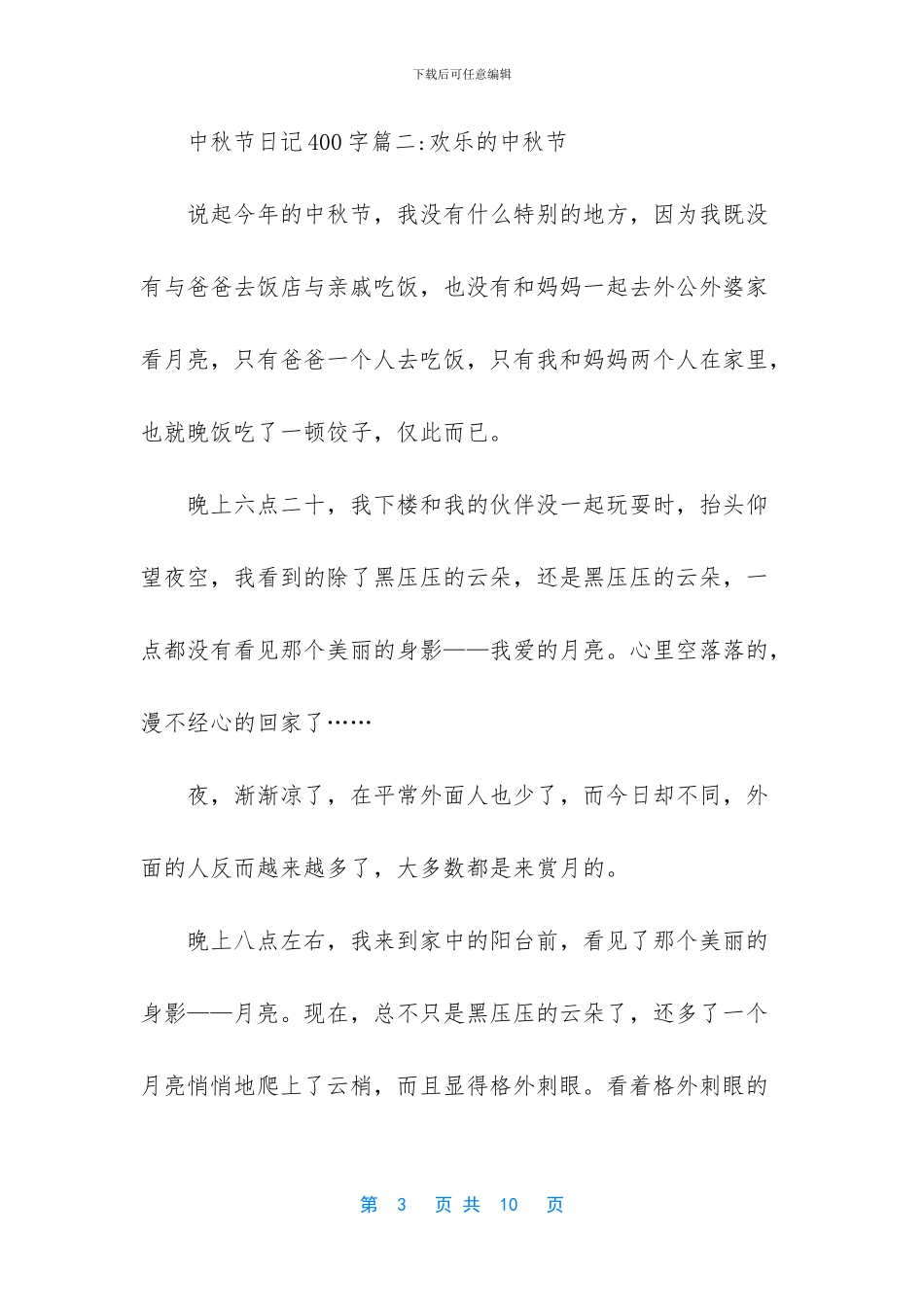 初中中秋节日记400字范文-必背高考英语作文范文_第3页
