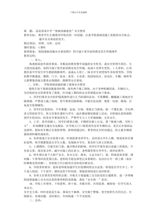 初中“基础设施建设”安全教育教案.