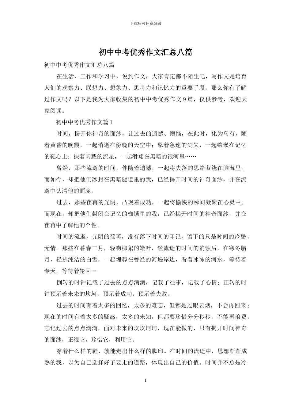 初中中考优秀作文汇总八篇_第1页