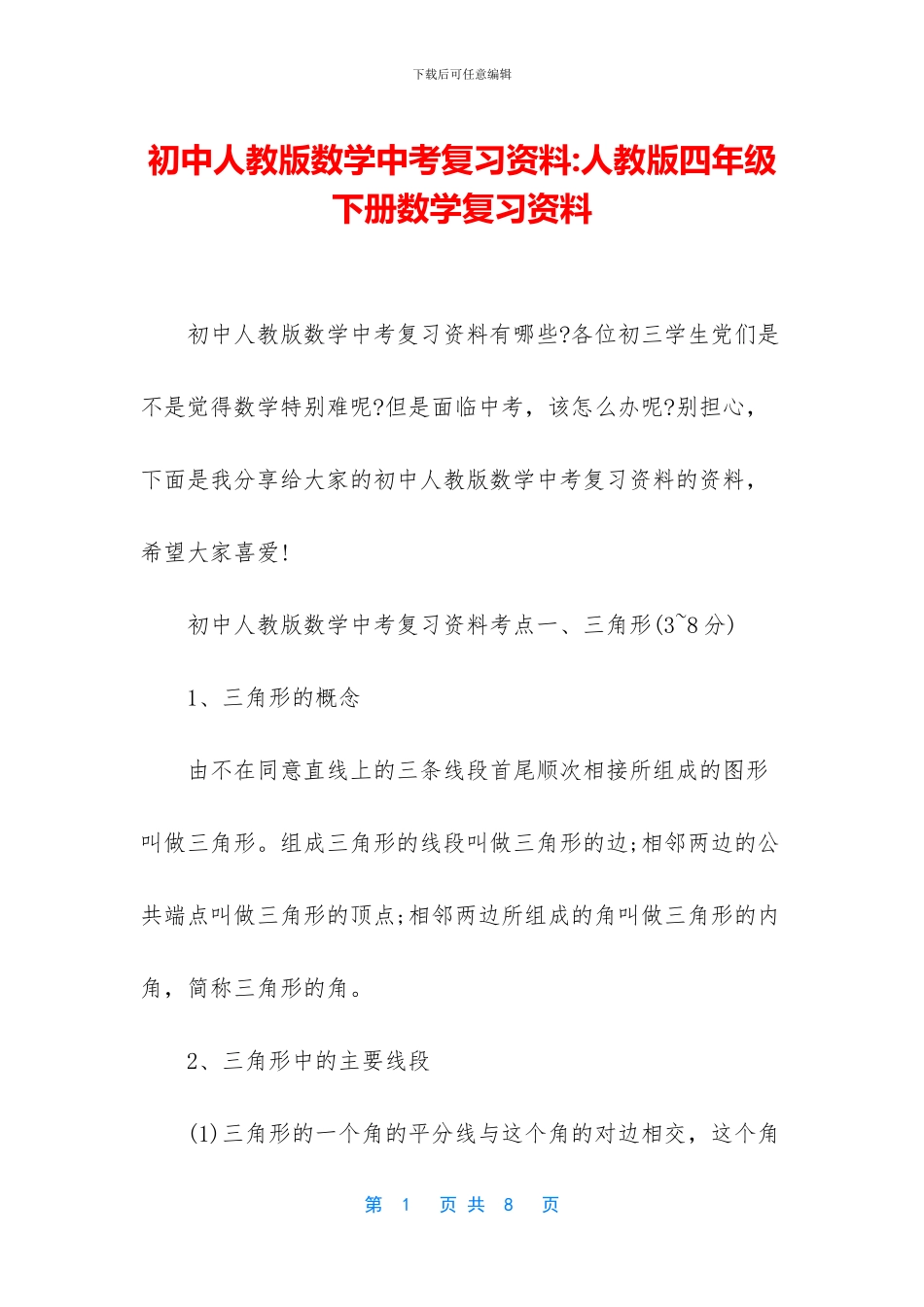初中人教版数学中考复习资料-人教版四年级下册数学复习资料_第1页