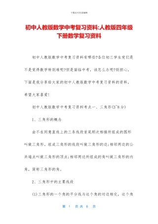 初中人教版数学中考复习资料-人教版四年级下册数学复习资料