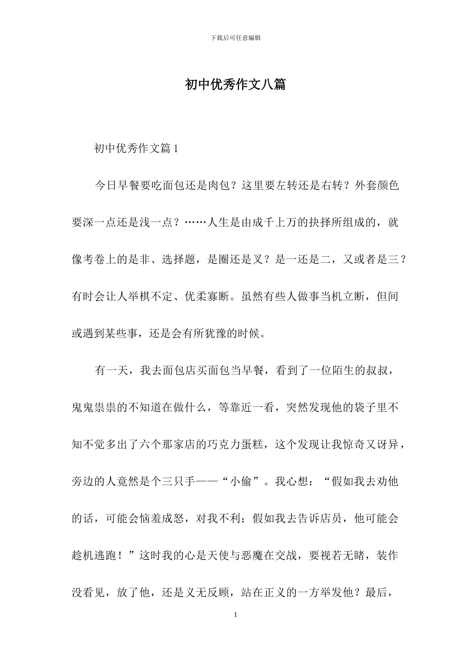 初中优秀作文八篇_第1页