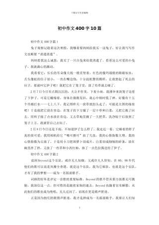 初中作文400字10篇