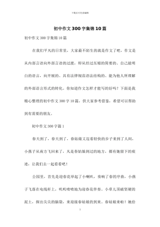 初中作文300字集锦10篇
