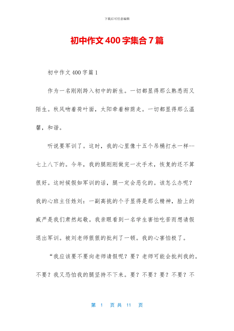 初中作文400字集合7篇_第1页