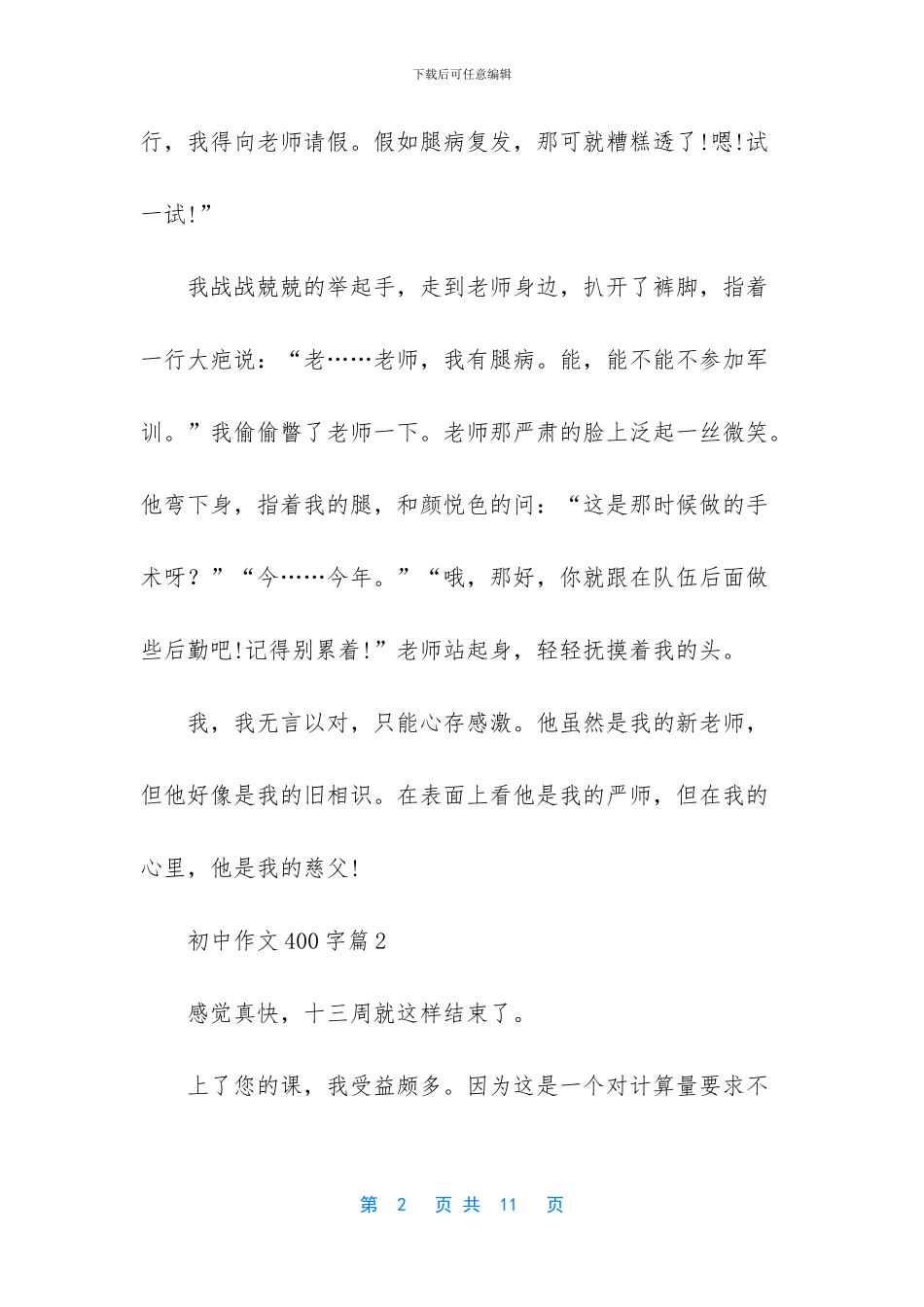 初中作文400字集合7篇_第2页